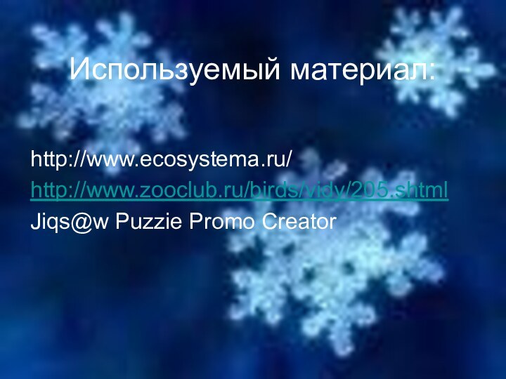 Используемый материал:http://www.ecosystema.ru/http://www.zooclub.ru/birds/vidy/205.shtmlJiqs@w Puzzie Promo Creator