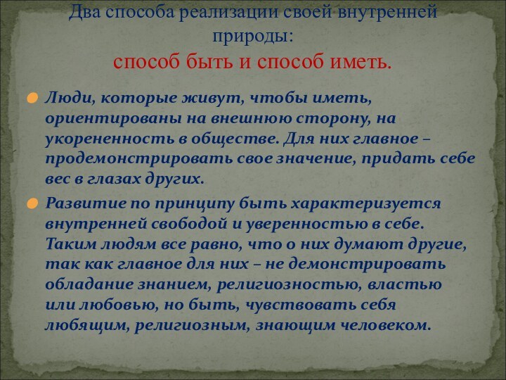 Люди, которые живут, чтобы иметь, ориентированы на внешнюю сторону, на укорененность в