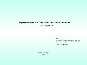 Методическая разработка презентации: Применение ИКТ на занятиях в школьном логопункте презентация к уроку по логопедии (1 класс)