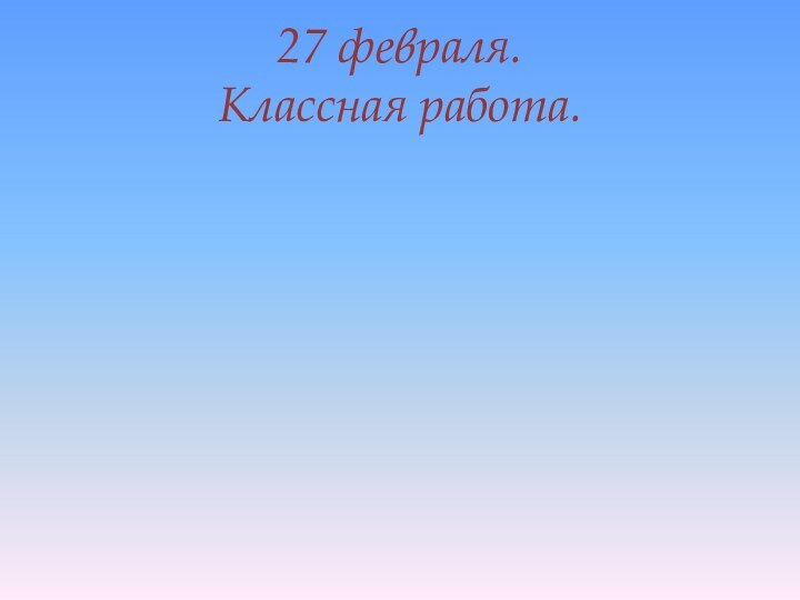 27 февраля. Классная работа.