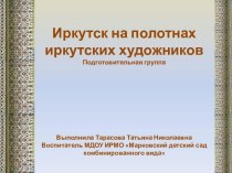 Презентация к учебному занятию Иркутск на полотнах художников презентация к занятию по окружающему миру (подготовительная группа)