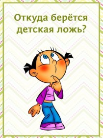 Консультация для родителей Откуда берется детская ложь? консультация