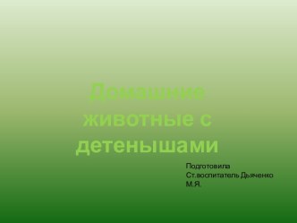 Презентация для детей Домашние животные презентация к уроку по окружающему миру (младшая группа)