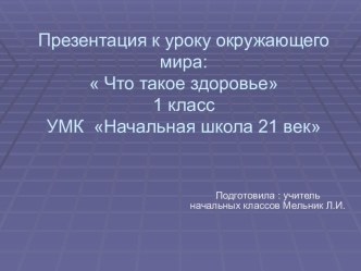 Презентация к уроку окружающего мира Что такое здоровье. презентация к уроку по окружающему миру (1 класс)