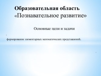 Диагностический инструментарий и разработка индивидуальной карты развития ребенка по образовательной области Познавательное развитие Формирование элементарных математических представлений презентация