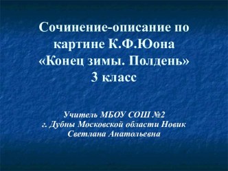 Сочинение-описание по картине К Ф Юона Конец зимы. Полдень 3 класс презентация к уроку по русскому языку (3 класс)