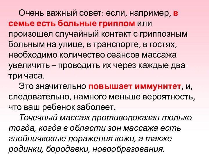 Очень важный совет: если, например, в семье есть больные гриппом или произошел случайный контакт