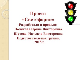 Проект по ПДД Светофорик подготовительная группа презентация к уроку по окружающему миру (подготовительная группа)