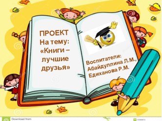 презентация проекта Книги- лучшие друзья проект по развитию речи