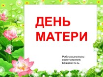 презентация День матери презентация к занятию (старшая группа) по теме