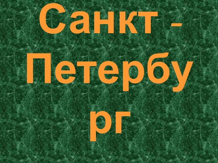 Санкт -Петербург