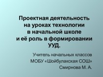 Проектная деятельность на уроках технологии в начальной школе и её роль в формировании УУД. методическая разработка по технологии (1, 2, 3, 4 класс)