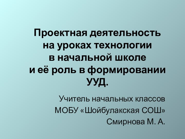 Проектная деятельность на уроках технологии в начальной школе и её роль в