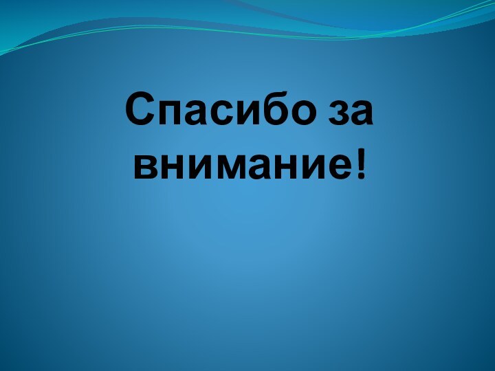 Спасибо за внимание!