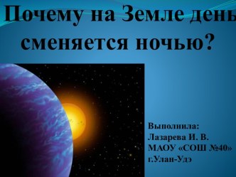 Почему на Земле день сменяется ночью? план-конспект урока по окружающему миру (2 класс)