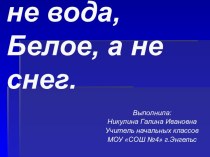 Молоко и молочные продукты классный час (2 класс) по теме