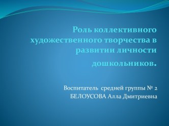 Презентация Роль коллективного художественного творчества в развитии личности дошкольников презентация по рисованию