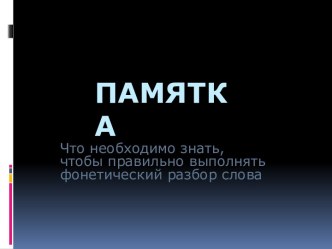 Памятка по русскому языку презентация к уроку по русскому языку (2 класс)