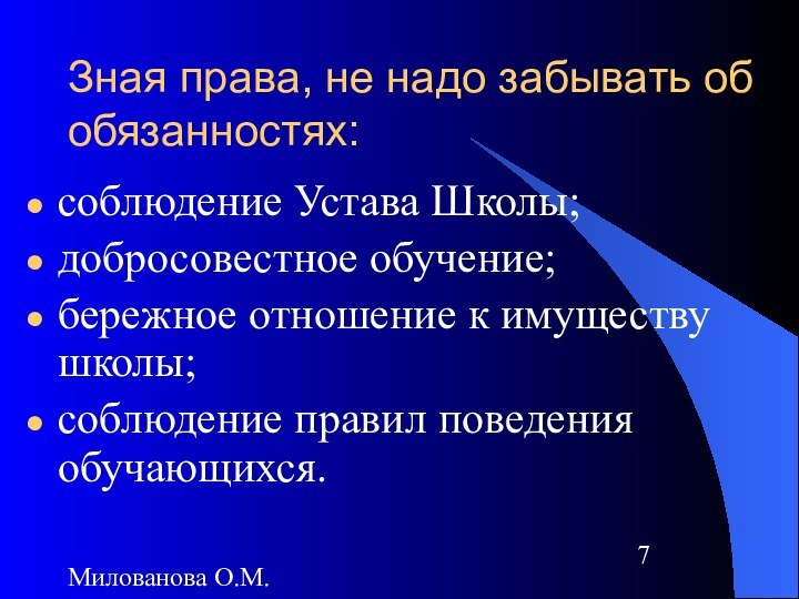 Милованова О.М.Зная права, не надо забывать об обязанностях:соблюдение Устава Школы;добросовестное обучение;бережное отношение