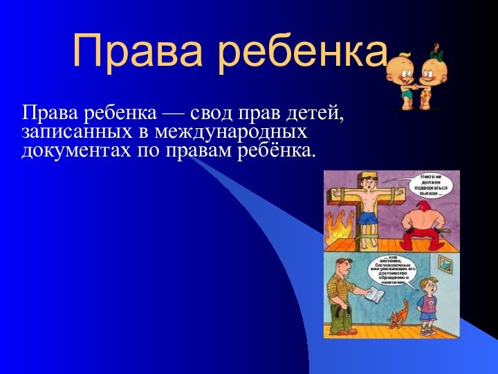 Права ребенкаПрава ребенка — свод прав детей, записанных в международных документах по правам ребёнка.