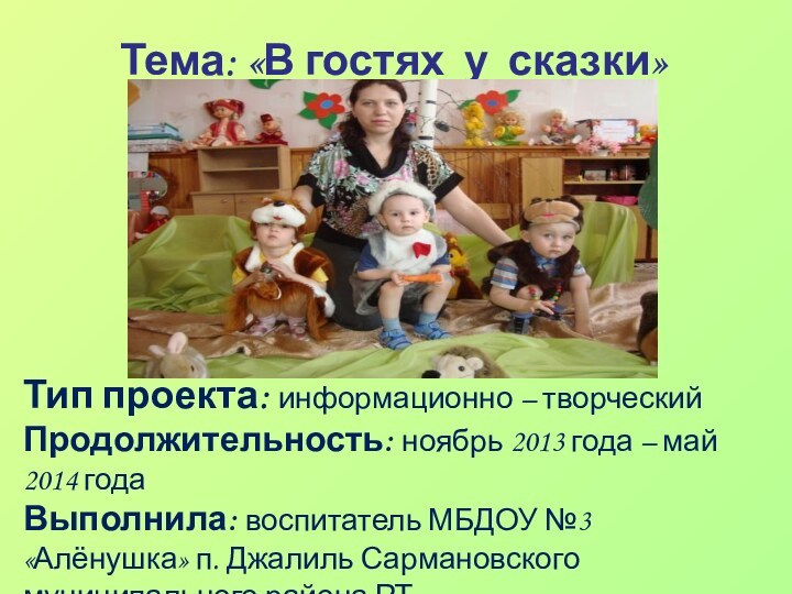 Тема: «В гостях у сказки»Тип проекта: информационно