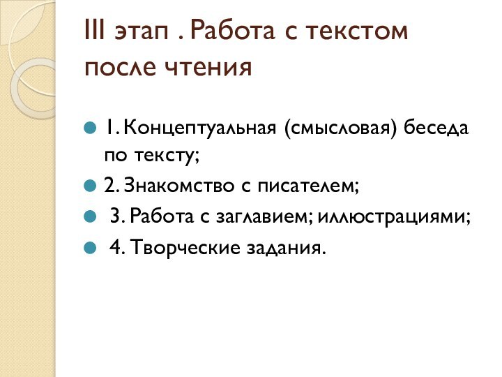 III этап . Работа с текстом после чтения1. Концептуальная (смысловая) беседа по