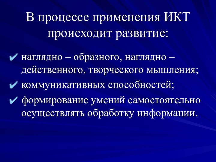 В процессе применения ИКТ происходит развитие:наглядно – образного, наглядно – действенного, творческого