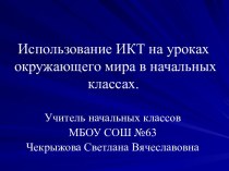 ИКТ на уроках по предмету Окружающий мир презентация к уроку