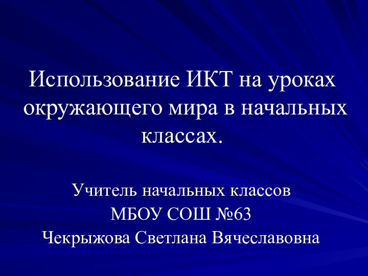 Использование ИКТ на уроках окружающего мира в начальных классах.Учитель начальных классов МБОУ