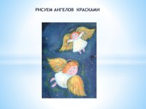 Рисуем ангелов. презентация к уроку по изобразительному искусству (изо, 3 класс) по теме
