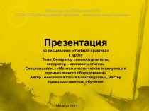 Презентация к уроку по учебной практике Сепараторы презентация к уроку по теме