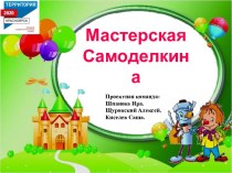 Творческий проект Мастерская Самоделкина проект