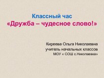 Презентация к классному часу Дружба- чудесное слово классный час (2 класс) по теме