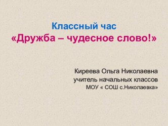 Презентация к классному часу Дружба- чудесное слово классный час (2 класс) по теме