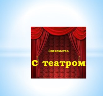 Окружающий мир. Беседа с детьми средней группы Что такое театр? план-конспект занятия по окружающему миру (средняя группа)