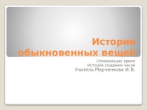 Презентация об истории создания часов презентация к уроку по окружающему миру (3 класс)