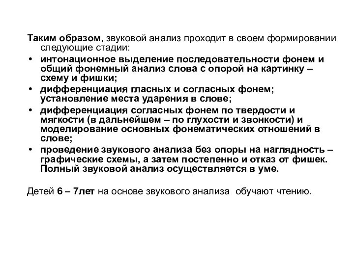 Таким образом, звуковой анализ проходит в своем формировании следующие стадии:интонационное выделение последовательности