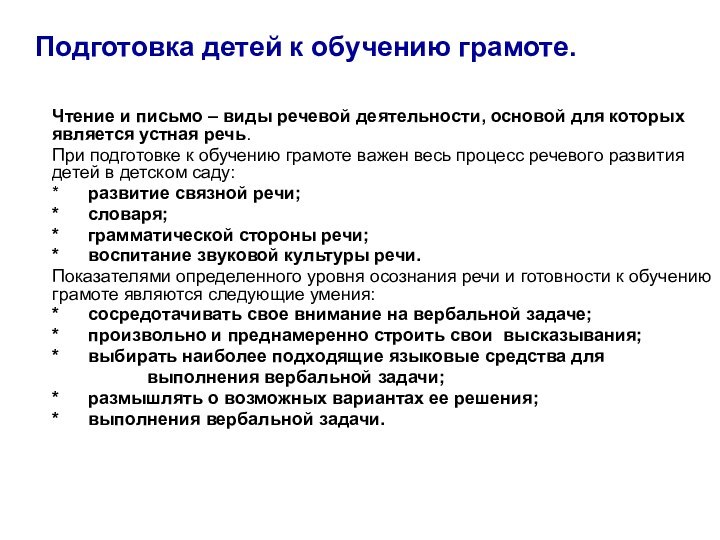 Подготовка детей к обучению грамоте.Чтение и письмо – виды речевой деятельности, основой