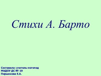 Стихи А. Барто презентация