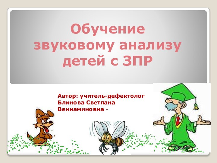 Обучение звуковому анализу детей с ЗПРАвтор: учитель-дефектологБлинова Светлана Вениаминовна -