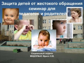 Защита детей от жестокого обращения