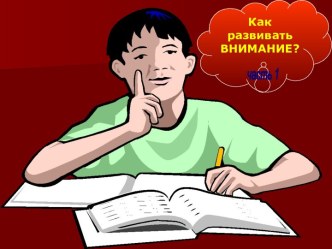 Как развивать внимание? (часть !) презентация к уроку (3 класс) по теме