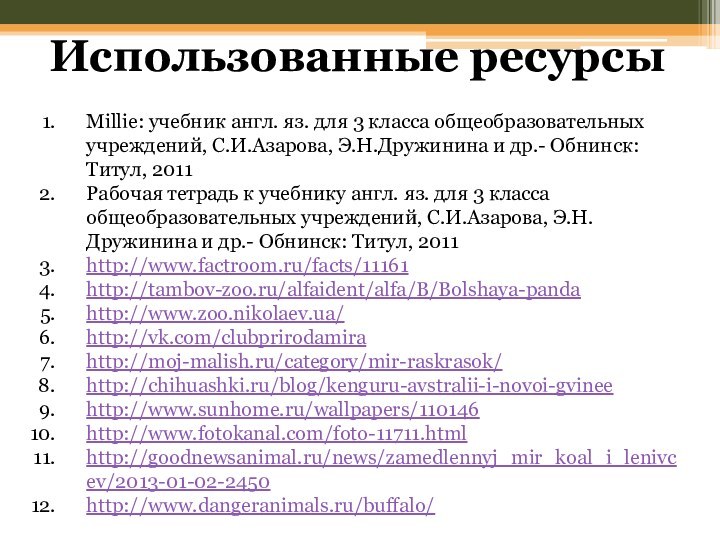 Использованные ресурсыMillie: учебник англ. яз. для 3 класса общеобразовательных учреждений, С.И.Азарова, Э.Н.Дружинина