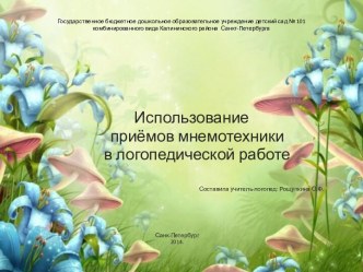 Использование приемов мнемотехники в логопедической работе презентация к занятию по логопедии (подготовительная группа) по теме