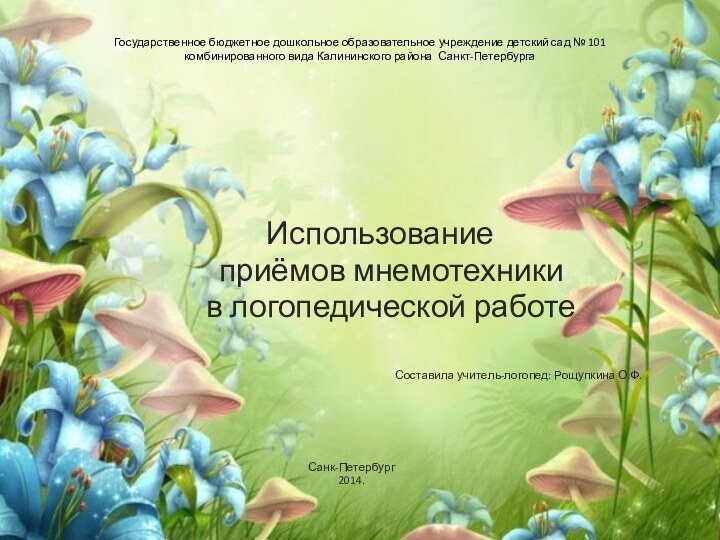 Государственное бюджетное дошкольное образовательное учреждение детский сад № 101