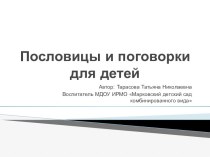 Презентация для детей: Пословицы и поговорки для детей презентация к занятию по развитию речи (подготовительная группа) по теме