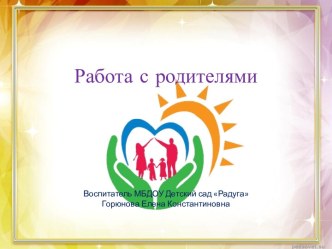Сотрудничество с родителями презентация