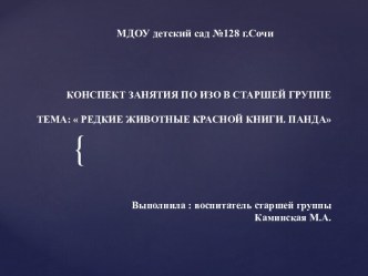 Конспект занятия по ИЗО в старшей группе Животное Красной книги.Панда план-конспект занятия по рисованию (старшая группа)