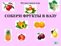 Дидактическая игра в младшей группе Собери фрукты в вазу методическая разработка (младшая группа)