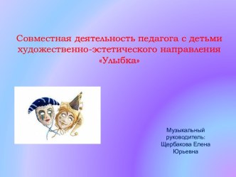 Совместная деятельность педагога с детьми художественно-эстетического направления Улыбка презентация
